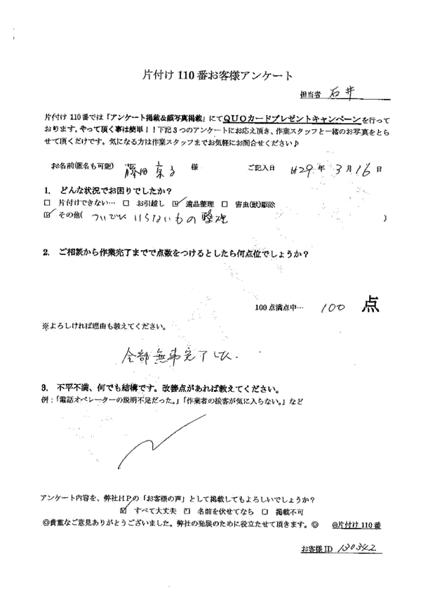 階上町・50代女性/藤田様