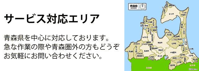 青森県サービス対応エリア